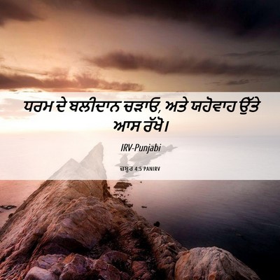Picture 06 - ਜ਼ਬੂਰ 4:5 PANIRV - ਧਰਮ ਦੇ ਬਲੀਦਾਨ ਚੜਾਓ, - Bible Verse Picture