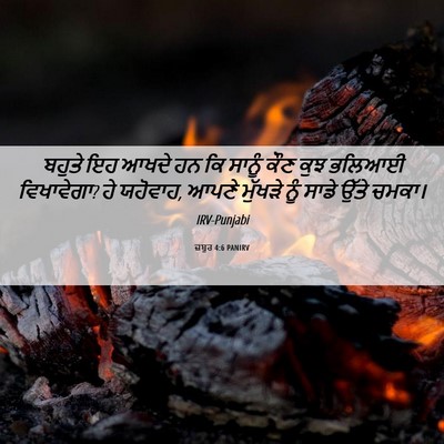 Picture 06 - ਜ਼ਬੂਰ 4:6 PANIRV - ਬਹੁਤੇ ਇਹ ਆਖਦੇ ਹਨ ਕਿ - Bible Verse Picture