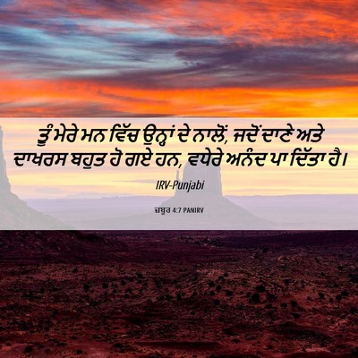 Picture 06 - ਜ਼ਬੂਰ 4:7 PANIRV - ਤੂੰ ਮੇਰੇ ਮਨ ਵਿੱਚ - Bible Verse Picture
