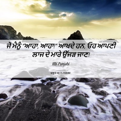 Picture 06 - ਜ਼ਬੂਰ 40:15 PANIRV - ਜੋ ਮੈਨੂੰ “ਆਹਾ, - Bible Verse Picture
