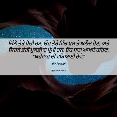 Picture 06 - ਜ਼ਬੂਰ 40:16 PANIRV - ਜਿੰਨੇ ਤੇਰੇ ਖੋਜ਼ੀ - Bible Verse Picture