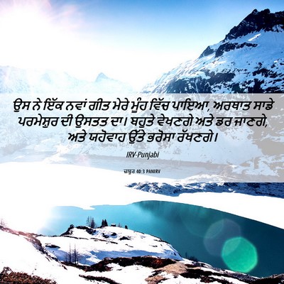 Picture 06 - ਜ਼ਬੂਰ 40:3 PANIRV - ਉਸ ਨੇ ਇੱਕ ਨਵਾਂ ਗੀਤ - Bible Verse Picture