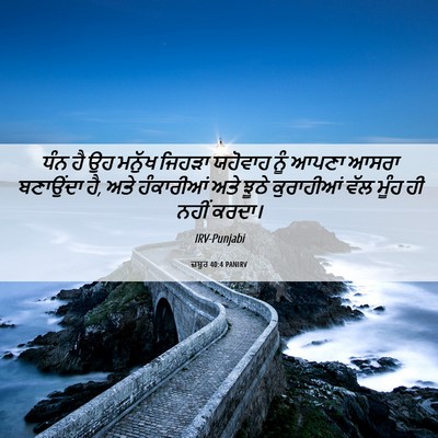 Picture 06 - ਜ਼ਬੂਰ 40:4 PANIRV - ਧੰਨ ਹੈ ਉਹ ਮਨੁੱਖ - Bible Verse Picture