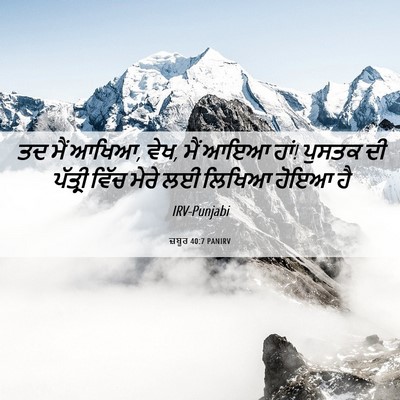 Picture 06 - ਜ਼ਬੂਰ 40:7 PANIRV - ਤਦ ਮੈਂ ਆਖਿਆ, ਵੇਖ, - Bible Verse Picture