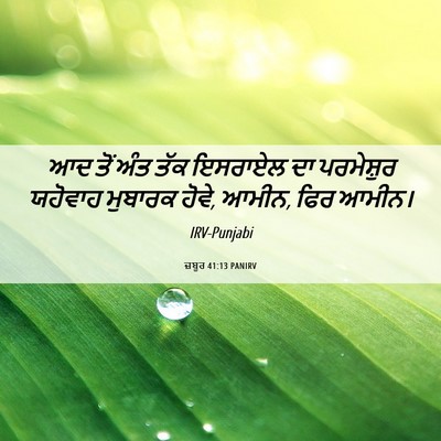 Picture 06 - ਜ਼ਬੂਰ 41:13 PANIRV - ਆਦ ਤੋਂ ਅੰਤ ਤੱਕ - Bible Verse Picture