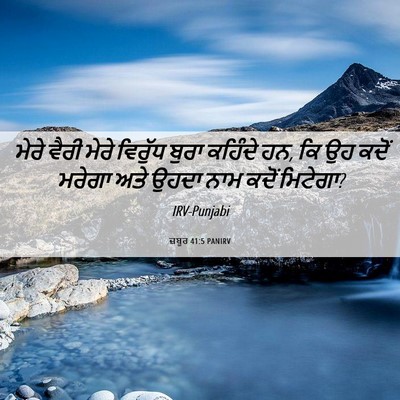 Picture 06 - ਜ਼ਬੂਰ 41:5 PANIRV - ਮੇਰੇ ਵੈਰੀ ਮੇਰੇ - Bible Verse Picture