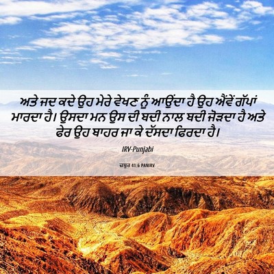 Picture 06 - ਜ਼ਬੂਰ 41:6 PANIRV - ਅਤੇ ਜਦ ਕਦੇ ਉਹ ਮੇਰੇ - Bible Verse Picture