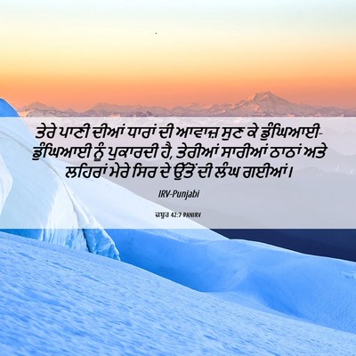 Picture 06 - ਜ਼ਬੂਰ 42:7 PANIRV - ਤੇਰੇ ਪਾਣੀ ਦੀਆਂ - Bible Verse Picture