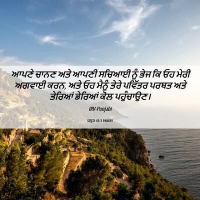 Picture 06 - ਜ਼ਬੂਰ 43:3 PANIRV - ਆਪਣੇ ਚਾਨਣ ਅਤੇ ਆਪਣੀ - Bible Verse Picture