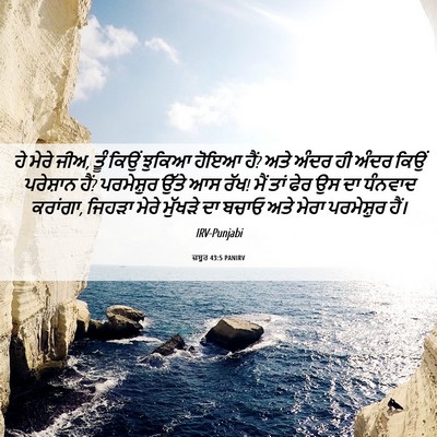 Picture 06 - ਜ਼ਬੂਰ 43:5 PANIRV - ਹੇ ਮੇਰੇ ਜੀਅ, ਤੂੰ - Bible Verse Picture