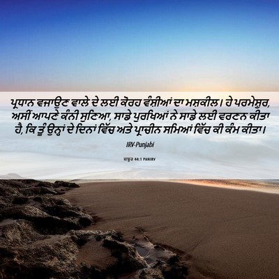 Picture 06 - ਜ਼ਬੂਰ 44:1 PANIRV - ਪ੍ਰਧਾਨ ਵਜਾਉਣ ਵਾਲੇ - Bible Verse Picture
