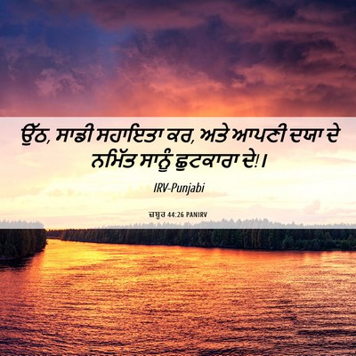 Picture 06 - ਜ਼ਬੂਰ 44:26 PANIRV - ਉੱਠ, ਸਾਡੀ ਸਹਾਇਤਾ - Bible Verse Picture