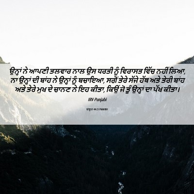 Picture 06 - ਜ਼ਬੂਰ 44:3 PANIRV - ਉਨ੍ਹਾਂ ਨੇ ਆਪਣੀ - Bible Verse Picture
