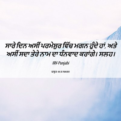 Picture 06 - ਜ਼ਬੂਰ 44:8 PANIRV - ਸਾਰੇ ਦਿਨ ਅਸੀਂ - Bible Verse Picture