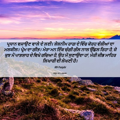 Picture 06 - ਜ਼ਬੂਰ 45:1 PANIRV - ਪ੍ਰਧਾਨ ਵਜਾਉਣ ਵਾਲੇ - Bible Verse Picture