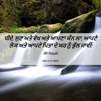 Picture 06 - ਜ਼ਬੂਰ 45:10 PANIRV - ਧੀਏ, ਸੁਣ ਅਤੇ ਵੇਖ - Bible Verse Picture