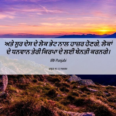 Picture 06 - ਜ਼ਬੂਰ 45:12 PANIRV - ਅਤੇ ਸੂਰ ਦੇਸ ਦੇ ਲੋਕ - Bible Verse Picture