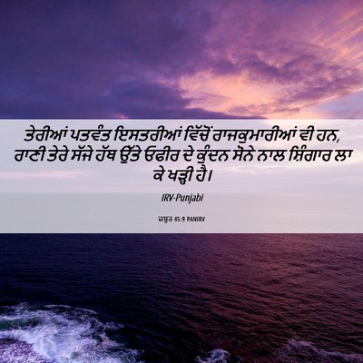 Picture 06 - ਜ਼ਬੂਰ 45:9 PANIRV - ਤੇਰੀਆਂ ਪਤਵੰਤ - Bible Verse Picture