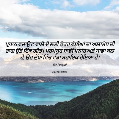Picture 06 - ਜ਼ਬੂਰ 46:1 PANIRV - ਪ੍ਰਧਾਨ ਵਜਾਉਣ ਵਾਲੇ - Bible Verse Picture