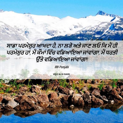 Picture 06 - ਜ਼ਬੂਰ 46:10 PANIRV - ਸਾਡਾ ਪਰਮੇਸ਼ੁਰ - Bible Verse Picture