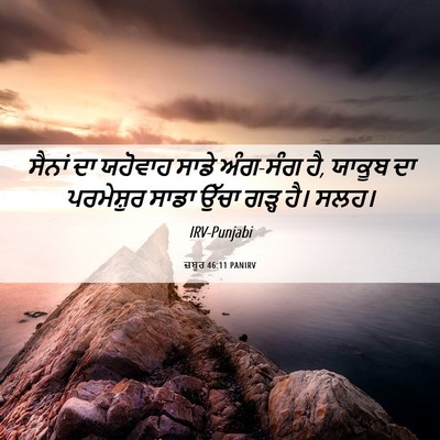 Picture 06 - ਜ਼ਬੂਰ 46:11 PANIRV - ਸੈਨਾਂ ਦਾ ਯਹੋਵਾਹ - Bible Verse Picture