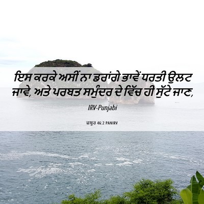 Picture 06 - ਜ਼ਬੂਰ 46:2 PANIRV - ਇਸ ਕਰਕੇ ਅਸੀਂ ਨਾ - Bible Verse Picture