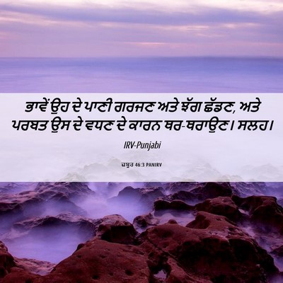 Picture 06 - ਜ਼ਬੂਰ 46:3 PANIRV - ਭਾਵੇਂ ਉਹ ਦੇ ਪਾਣੀ - Bible Verse Picture