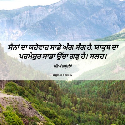 Picture 06 - ਜ਼ਬੂਰ 46:7 PANIRV - ਸੈਨਾਂ ਦਾ ਯਹੋਵਾਹ - Bible Verse Picture