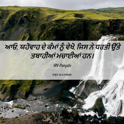 Picture 06 - ਜ਼ਬੂਰ 46:8 PANIRV - ਆਓ, ਯਹੋਵਾਹ ਦੇ ਕੰਮਾਂ - Bible Verse Picture