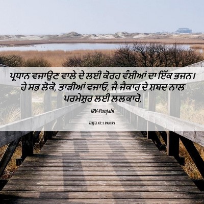 Picture 06 - ਜ਼ਬੂਰ 47:1 PANIRV - ਪ੍ਰਧਾਨ ਵਜਾਉਣ ਵਾਲੇ - Bible Verse Picture
