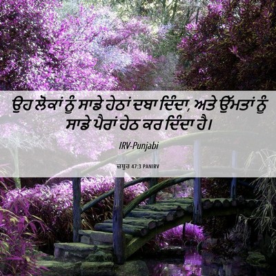 Picture 06 - ਜ਼ਬੂਰ 47:3 PANIRV - ਉਹ ਲੋਕਾਂ ਨੂੰ ਸਾਡੇ - Bible Verse Picture