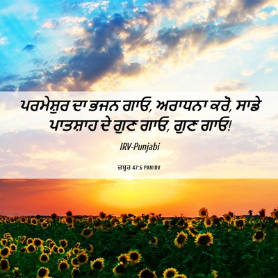 Picture 06 - ਜ਼ਬੂਰ 47:6 PANIRV - ਪਰਮੇਸ਼ੁਰ ਦਾ ਭਜਨ - Bible Verse Picture