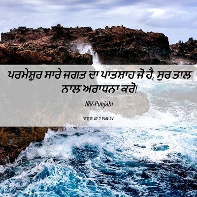 Picture 06 - ਜ਼ਬੂਰ 47:7 PANIRV - ਪਰਮੇਸ਼ੁਰ ਸਾਰੇ ਜਗਤ - Bible Verse Picture