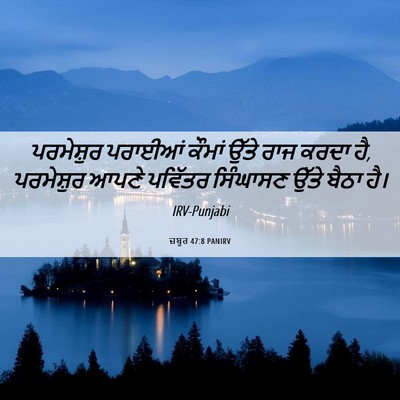 Picture 06 - ਜ਼ਬੂਰ 47:8 PANIRV - ਪਰਮੇਸ਼ੁਰ ਪਰਾਈਆਂ - Bible Verse Picture