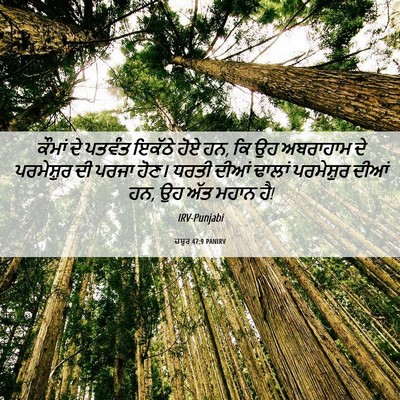 Picture 06 - ਜ਼ਬੂਰ 47:9 PANIRV - ਕੌਮਾਂ ਦੇ ਪਤਵੰਤ - Bible Verse Picture