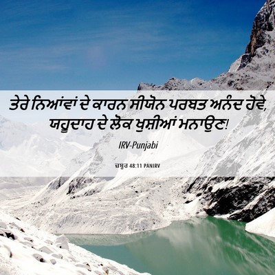 Picture 06 - ਜ਼ਬੂਰ 48:11 PANIRV - ਤੇਰੇ ਨਿਆਂਵਾਂ ਦੇ - Bible Verse Picture