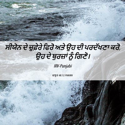 Picture 06 - ਜ਼ਬੂਰ 48:12 PANIRV - ਸੀਯੋਨ ਦੇ ਚੁਫ਼ੇਰੇ - Bible Verse Picture