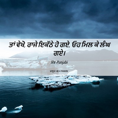 Picture 06 - ਜ਼ਬੂਰ 48:4 PANIRV - ਤਾਂ ਵੇਖੋ, ਰਾਜੇ - Bible Verse Picture
