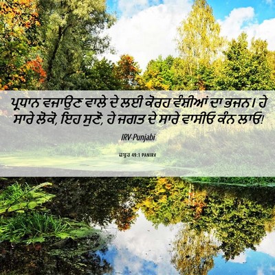 Picture 06 - ਜ਼ਬੂਰ 49:1 PANIRV - ਪ੍ਰਧਾਨ ਵਜਾਉਣ ਵਾਲੇ - Bible Verse Picture