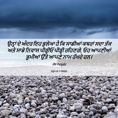 Picture 06 - ਜ਼ਬੂਰ 49:11 PANIRV - ਉਨ੍ਹਾਂ ਦੇ ਅੰਦਰ ਇਹ - Bible Verse Picture