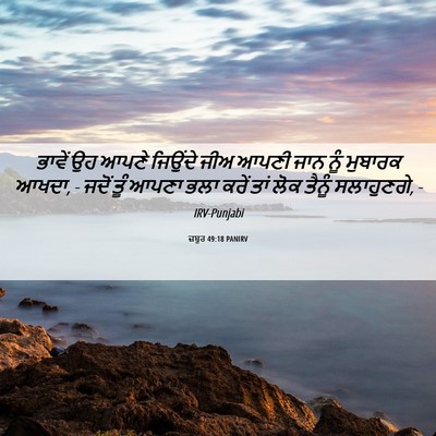 Picture 06 - ਜ਼ਬੂਰ 49:18 PANIRV - ਭਾਵੇਂ ਉਹ ਆਪਣੇ - Bible Verse Picture