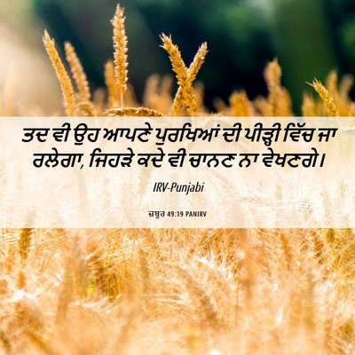 Picture 06 - ਜ਼ਬੂਰ 49:19 PANIRV - ਤਦ ਵੀ ਉਹ ਆਪਣੇ - Bible Verse Picture