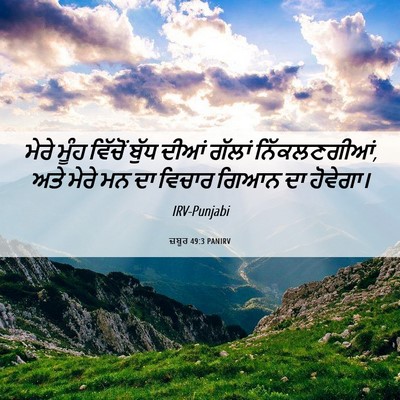 Picture 06 - ਜ਼ਬੂਰ 49:3 PANIRV - ਮੇਰੇ ਮੂੰਹ ਵਿੱਚੋਂ - Bible Verse Picture