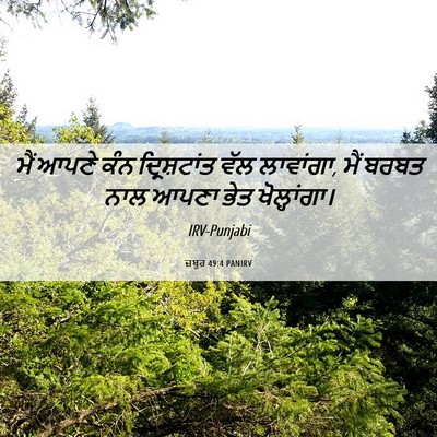 Picture 06 - ਜ਼ਬੂਰ 49:4 PANIRV - ਮੈਂ ਆਪਣੇ ਕੰਨ - Bible Verse Picture