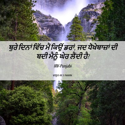 Picture 06 - ਜ਼ਬੂਰ 49:5 PANIRV - ਬੁਰੇ ਦਿਨਾਂ ਵਿੱਚ - Bible Verse Picture