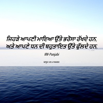 Picture 06 - ਜ਼ਬੂਰ 49:6 PANIRV - ਜਿਹੜੇ ਆਪਣੀ ਮਾਇਆ - Bible Verse Picture