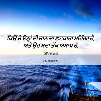 Picture 06 - ਜ਼ਬੂਰ 49:8 PANIRV - ਕਿਉਂ ਜੋ ਉਨ੍ਹਾਂ ਦੀ - Bible Verse Picture