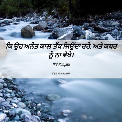 Picture 06 - ਜ਼ਬੂਰ 49:9 PANIRV - ਕਿ ਉਹ ਅਨੰਤ ਕਾਲ ਤੱਕ - Bible Verse Picture
