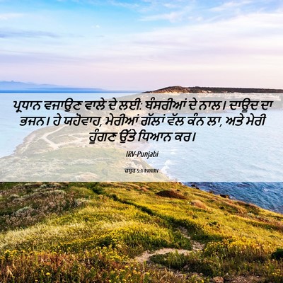 Picture 06 - ਜ਼ਬੂਰ 5:1 PANIRV - ਪ੍ਰਧਾਨ ਵਜਾਉਣ ਵਾਲੇ - Bible Verse Picture