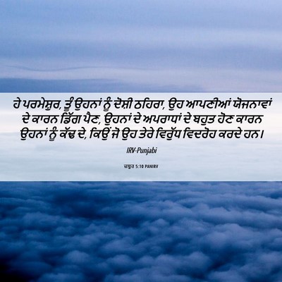 Picture 06 - ਜ਼ਬੂਰ 5:10 PANIRV - ਹੇ ਪਰਮੇਸ਼ੁਰ, ਤੂੰ - Bible Verse Picture